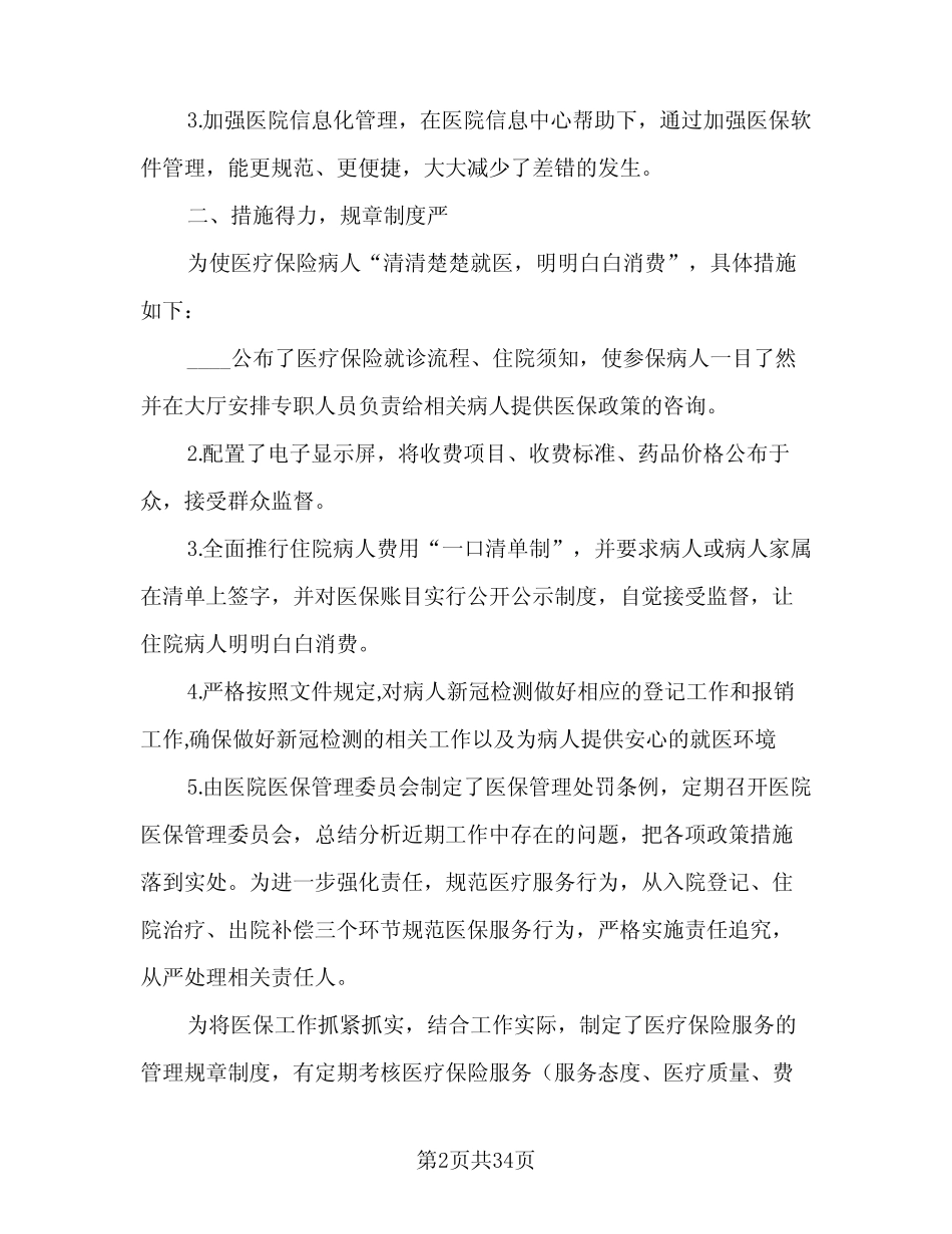 2024年医院医保工作总结(9篇)_第2页