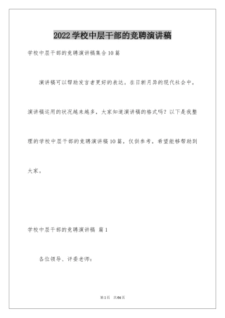 2024学校中层干部的竞聘演讲稿_3