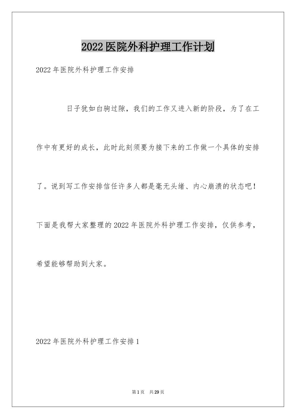 2024医院外科护理工作计划_1_第1页