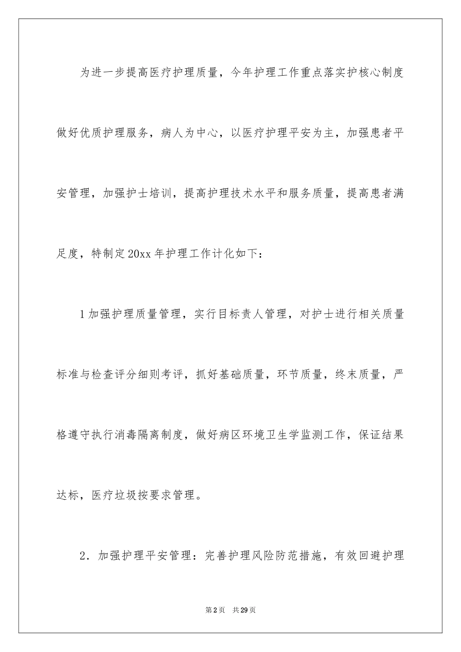 2024医院外科护理工作计划_1_第2页