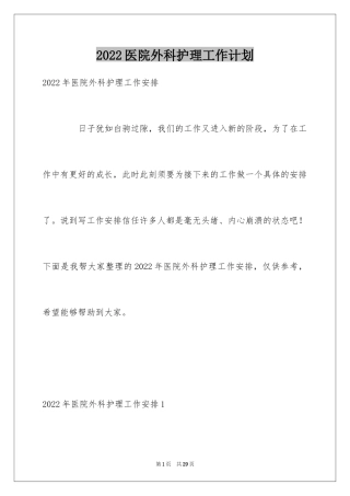 2024医院外科护理工作计划_1