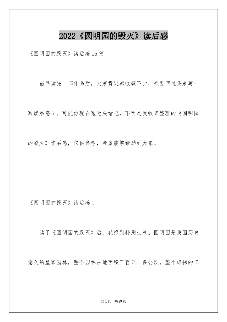 2024《圆明园的毁灭》读后感_39_第1页