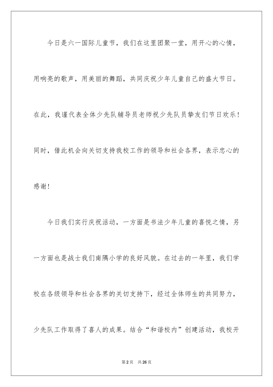 2024六一儿童节演讲稿_1286_第2页