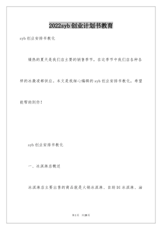 2024syb创业计划书教育