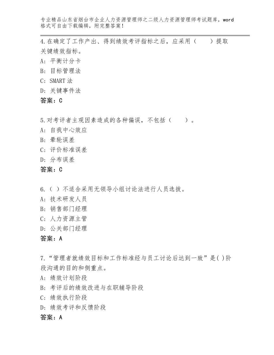 2024年山东省烟台市企业人力资源管理师之二级人力资源管理师考试题库大全附答案（培优B卷）_第2页