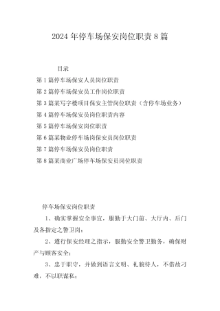 2024年停车场保安岗位职责8篇