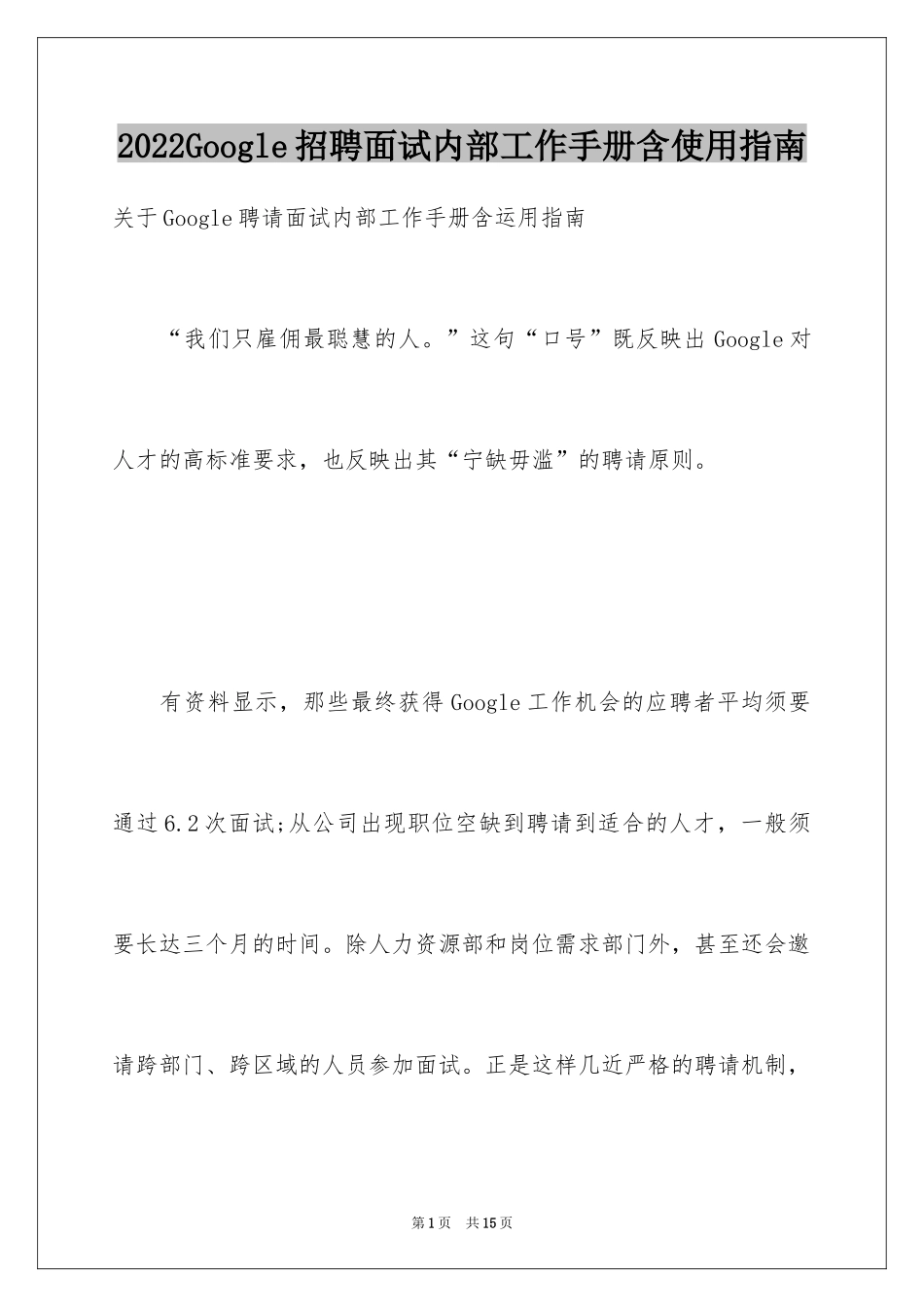 2024Google招聘面试内部工作手册含使用指南_第1页