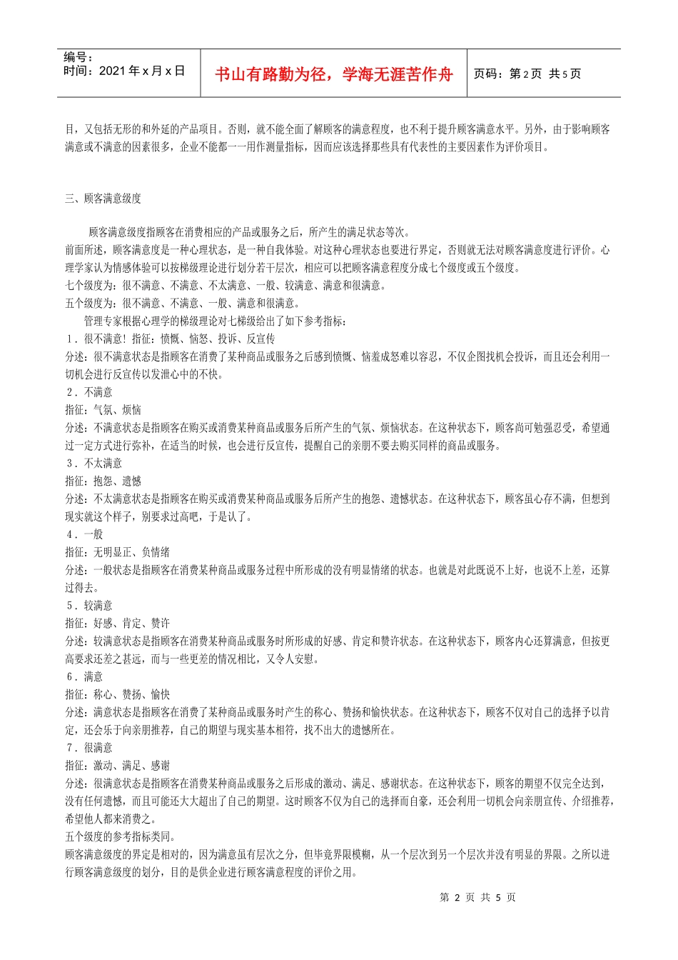 顾客满意度专题讲座_第2页