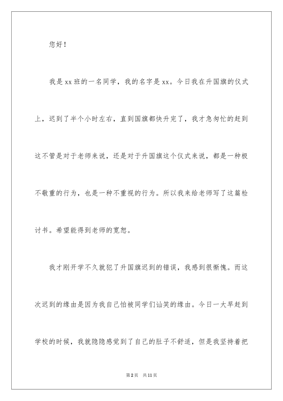 2024学校迟到检讨书_5_第2页