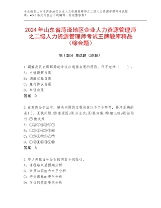 2024年山东省菏泽地区企业人力资源管理师之二级人力资源管理师考试王牌题库精品（综合题）