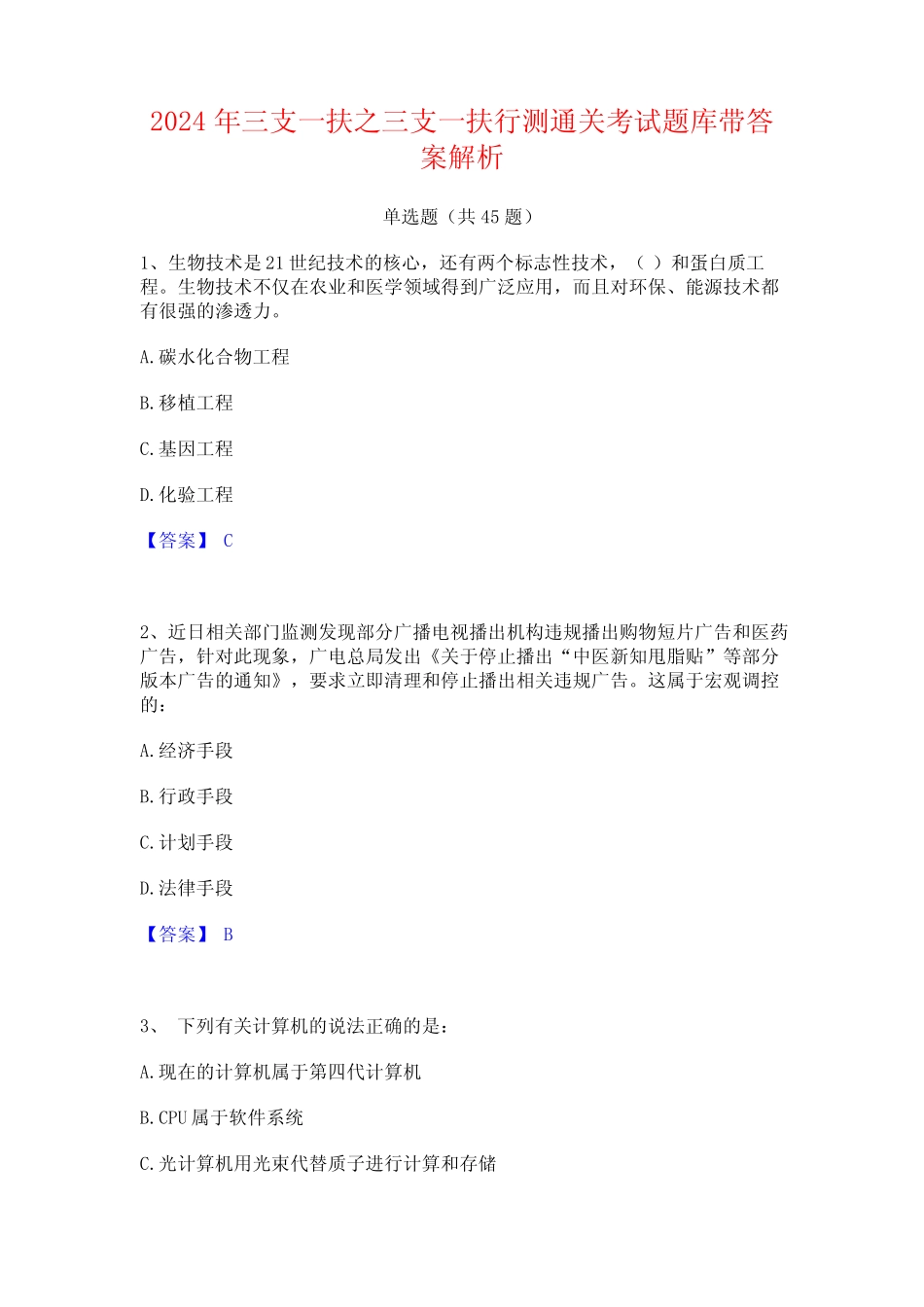 2024年三支一扶之三支一扶行测通关考试题库带答案解析_第1页