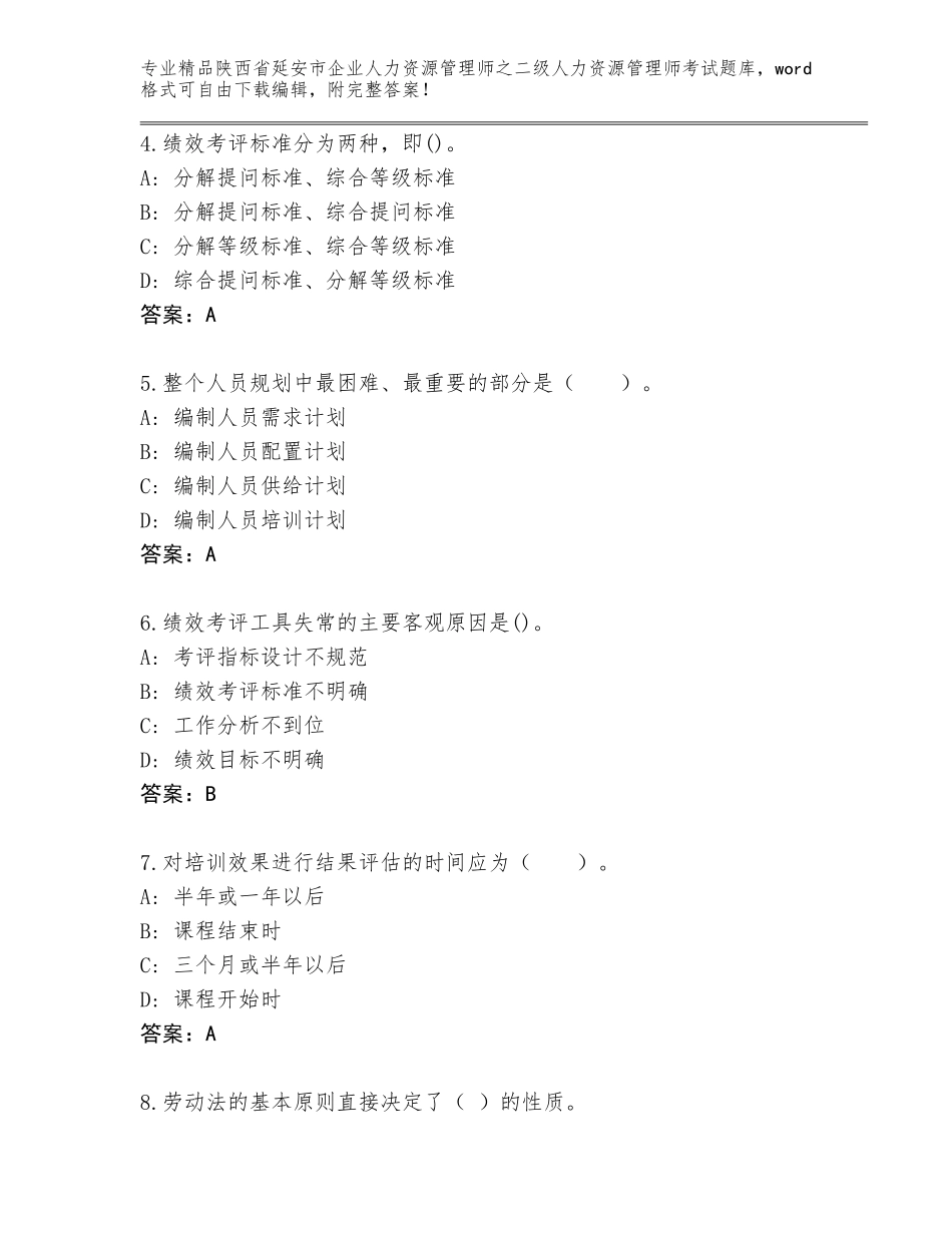 2024年陕西省延安市企业人力资源管理师之二级人力资源管理师考试精选题库【满分必刷】_第2页