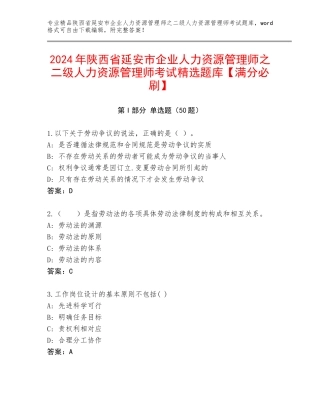 2024年陕西省延安市企业人力资源管理师之二级人力资源管理师考试精选题库【满分必刷】
