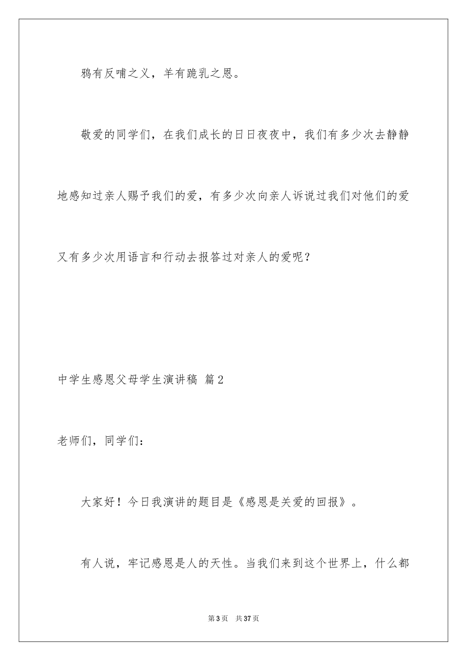 2024中学生感恩父母学生演讲稿_143_第3页