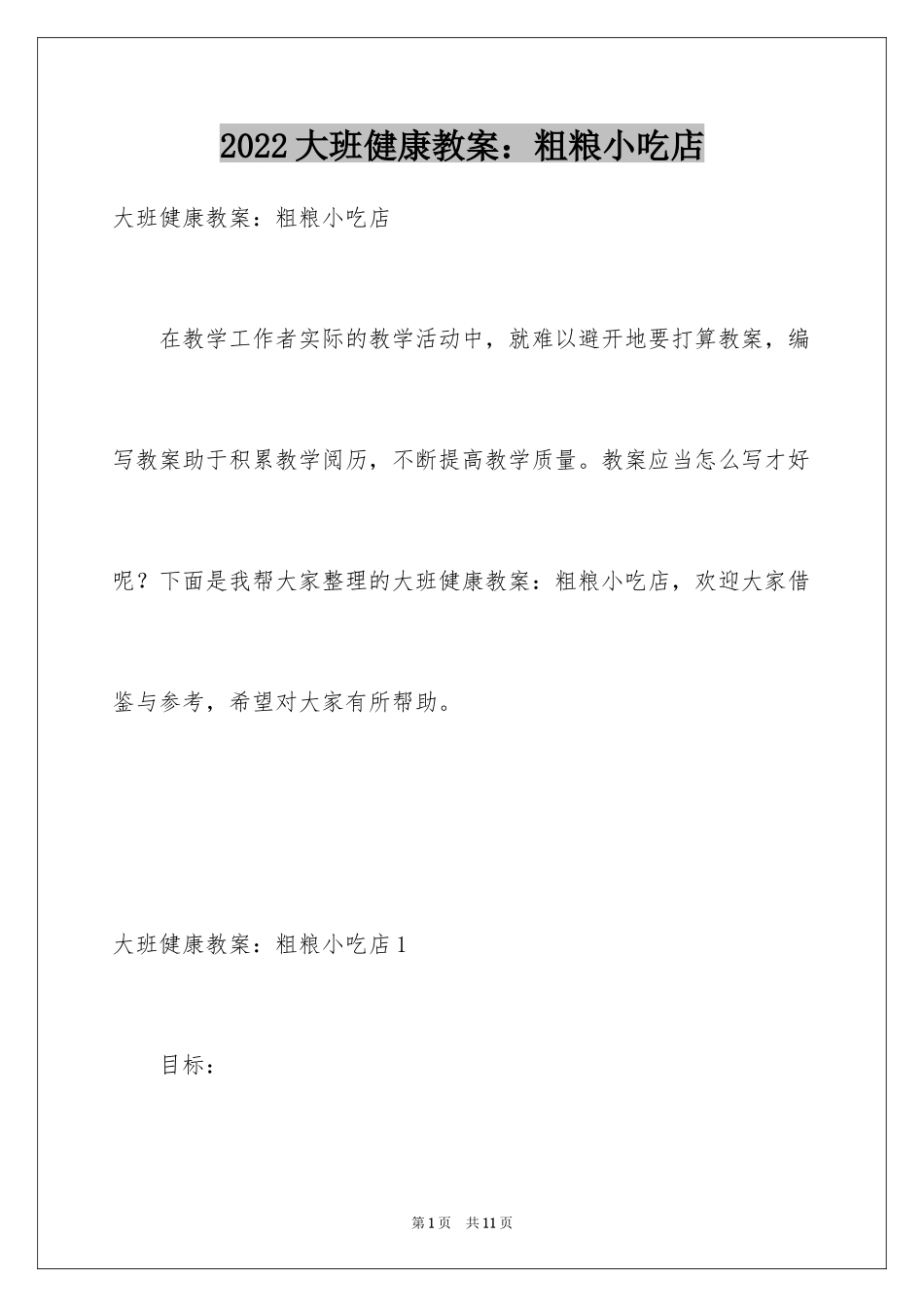 2024大班健康教案：粗粮小吃店_第1页