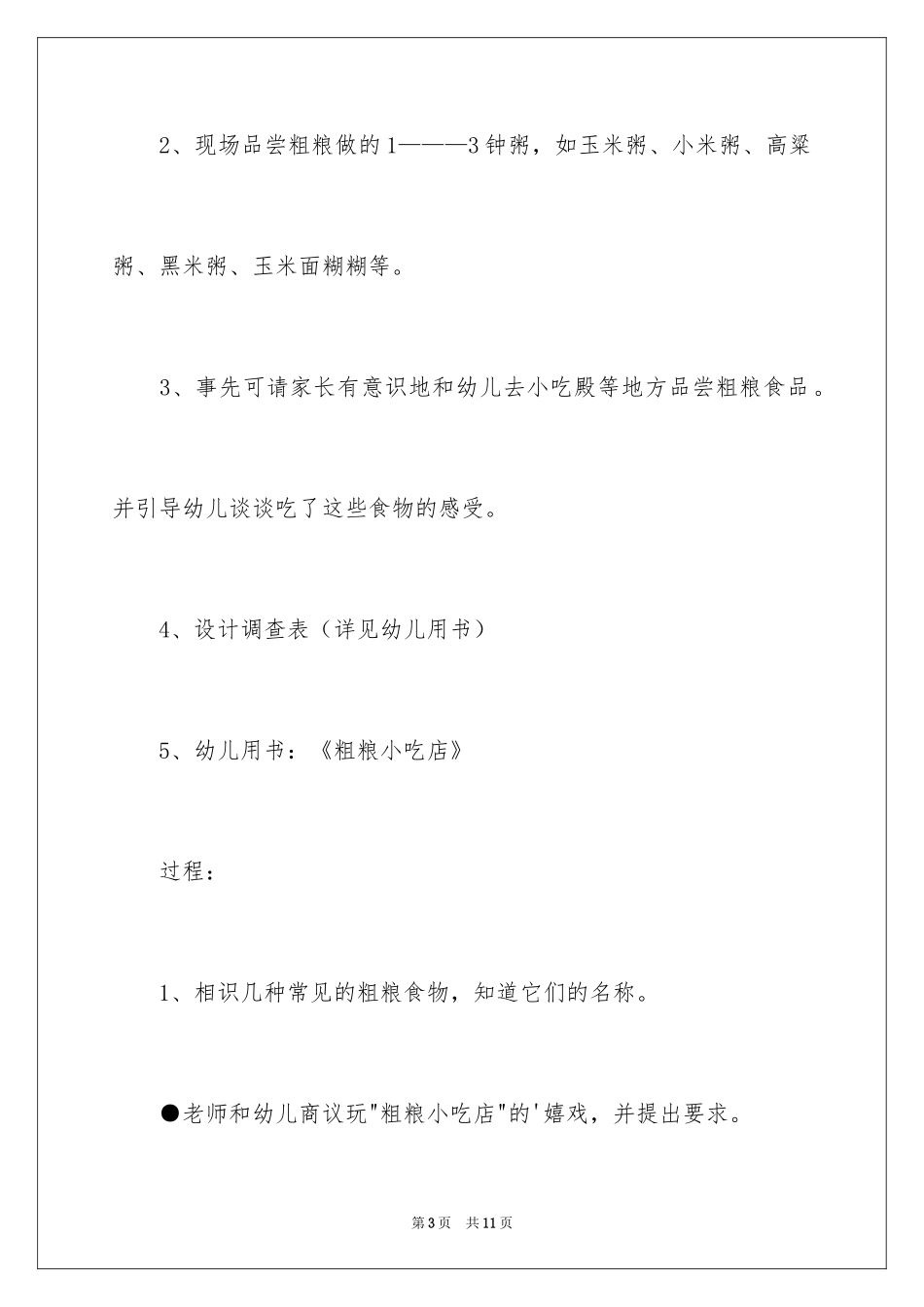 2024大班健康教案：粗粮小吃店_第3页