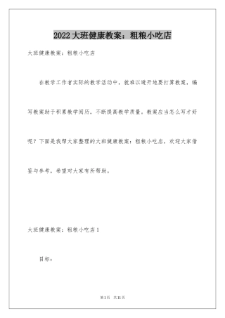 2024大班健康教案：粗粮小吃店