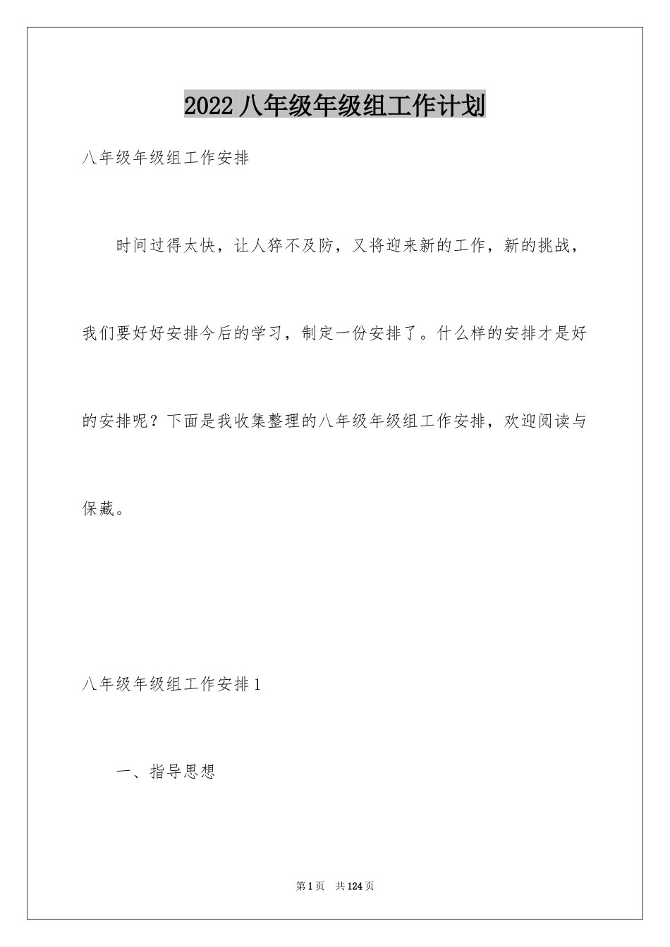 2024八年级年级组工作计划_第1页
