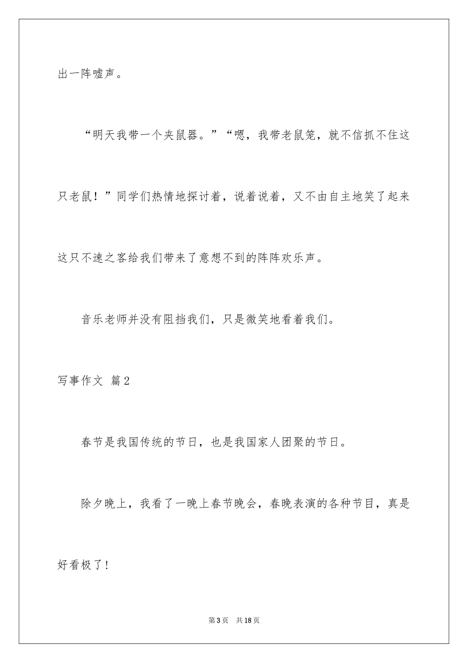 2024写事作文_56_第3页