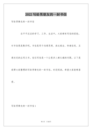 2024写给男朋友的一封书信
