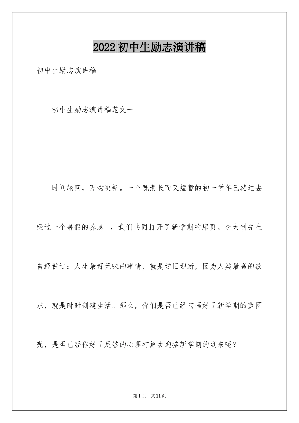 2024初中生励志演讲稿_24_第1页