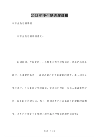 2024初中生励志演讲稿_24