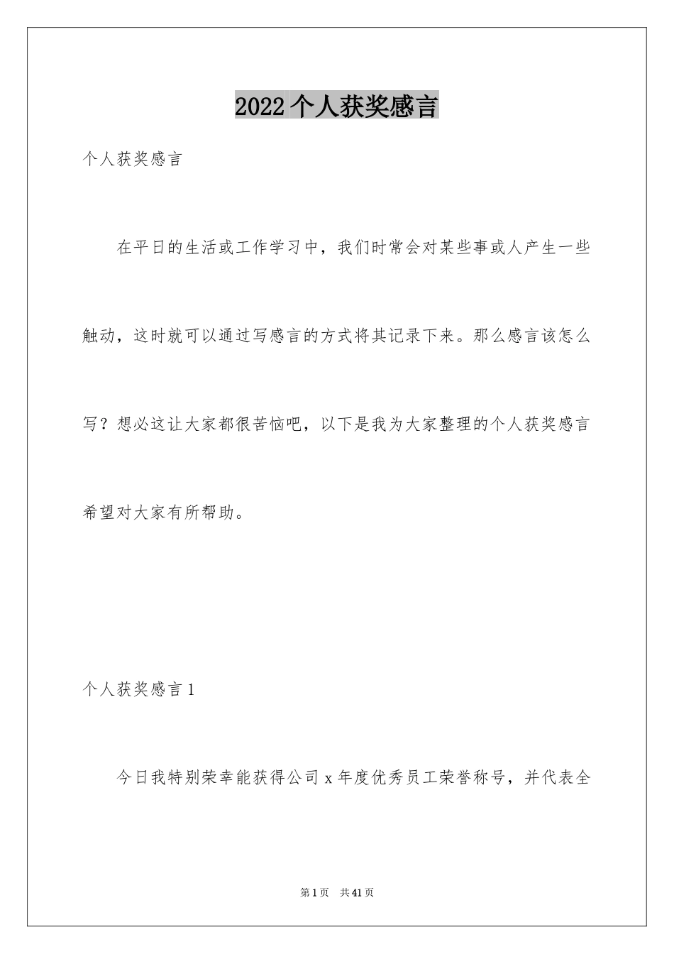 2024个人获奖感言_1_第1页