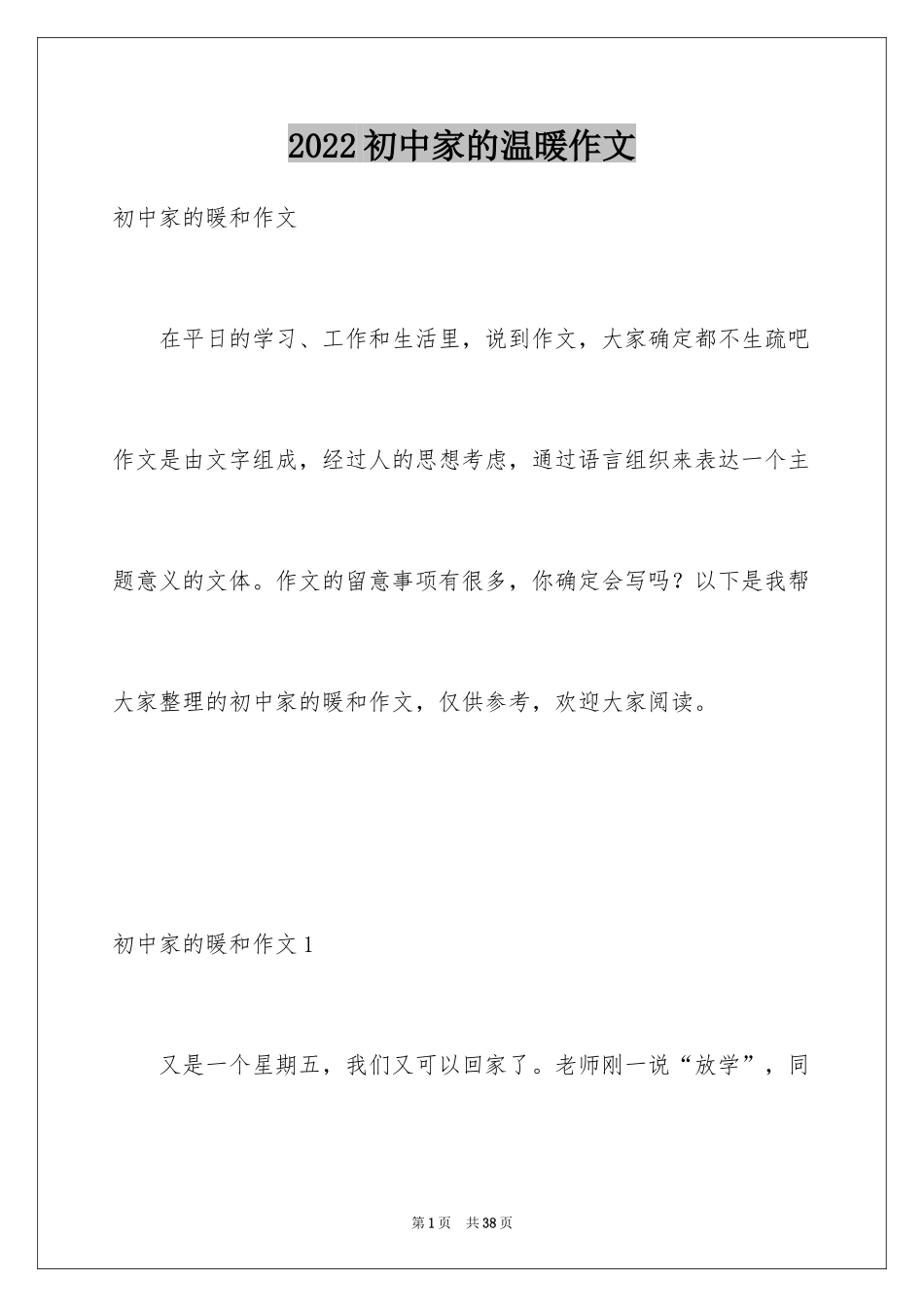 2024初中家的温暖作文_第1页