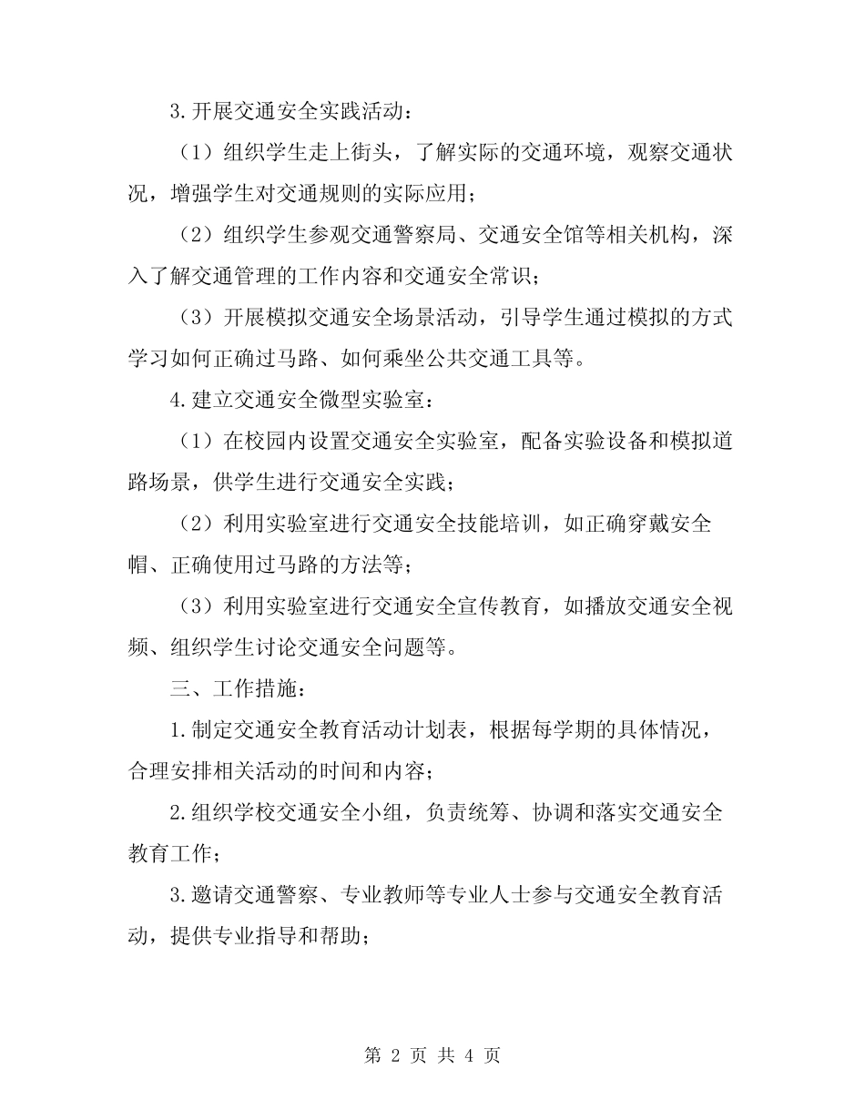 2024年小学交通安全教育工作方案 _第2页