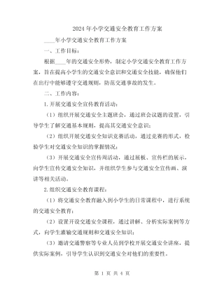 2024年小学交通安全教育工作方案 