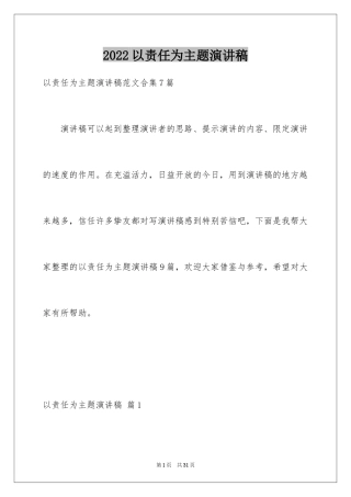 2024以责任为主题演讲稿_2