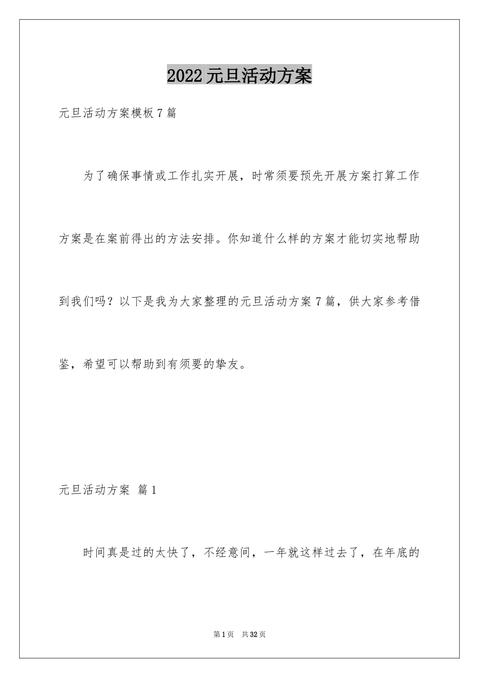 2024元旦活动方案_870_第1页