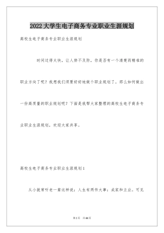 2024大学生电子商务专业职业生涯规划