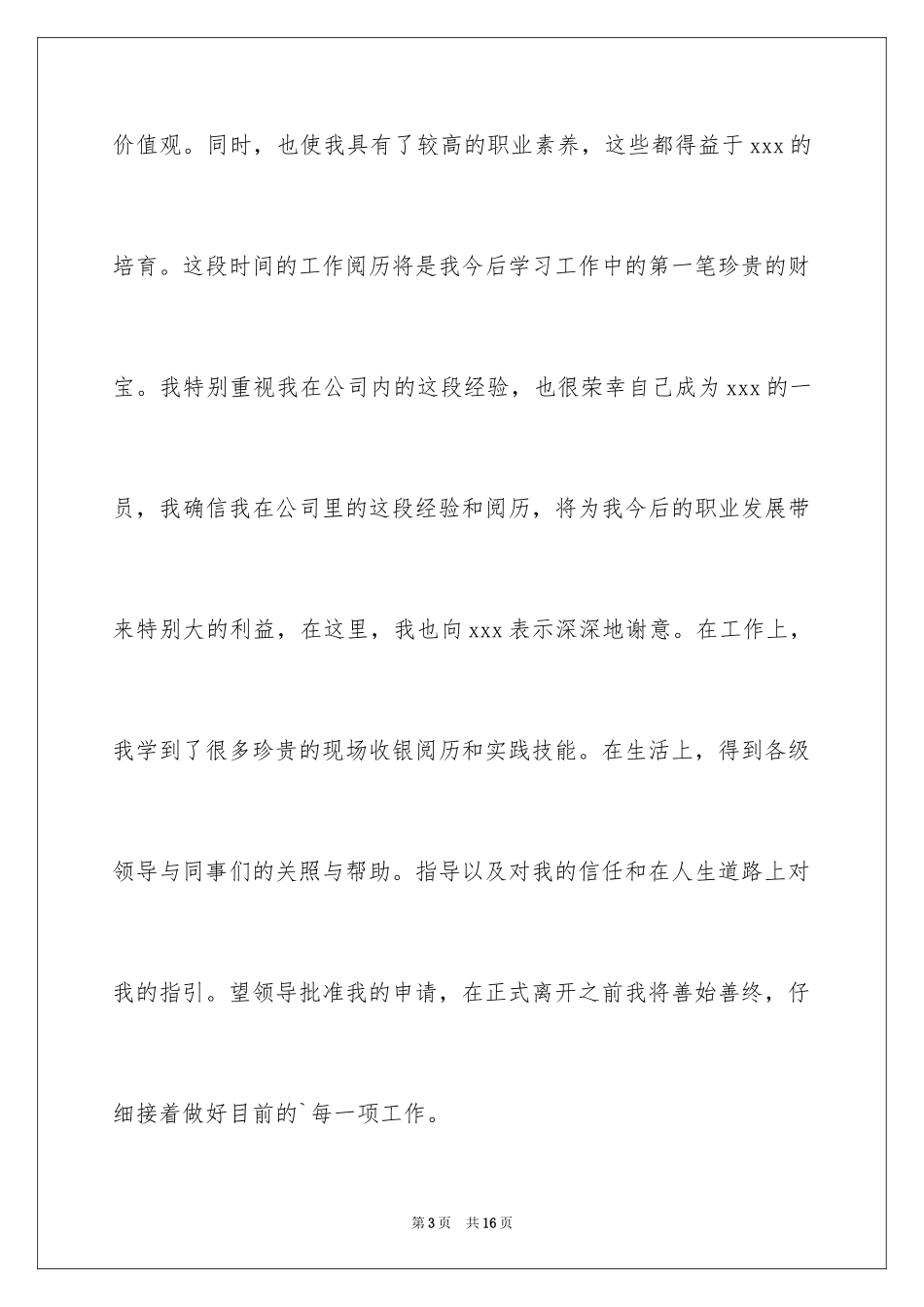 2024商场的营业员辞职报告_1_第3页