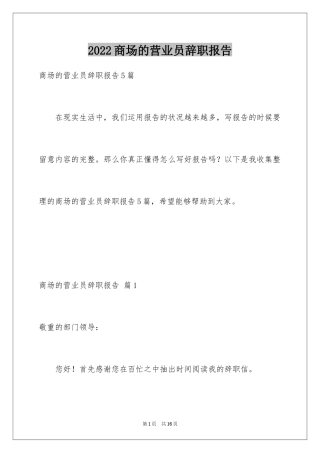 2024商场的营业员辞职报告_1