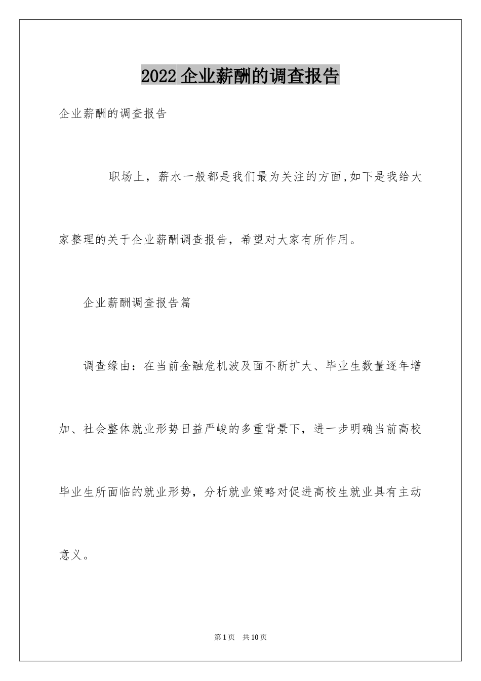 2024企业薪酬的调查报告_第1页