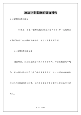 2024企业薪酬的调查报告
