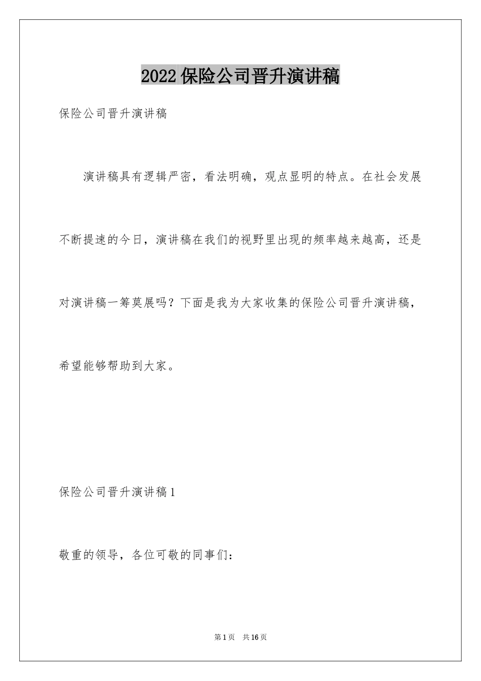 2024保险公司晋升演讲稿_第1页