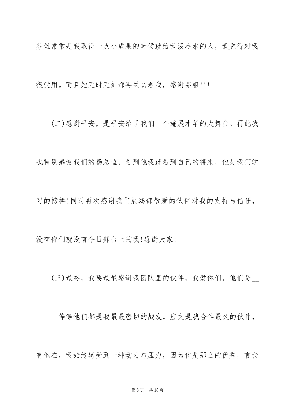 2024保险公司晋升演讲稿_第3页