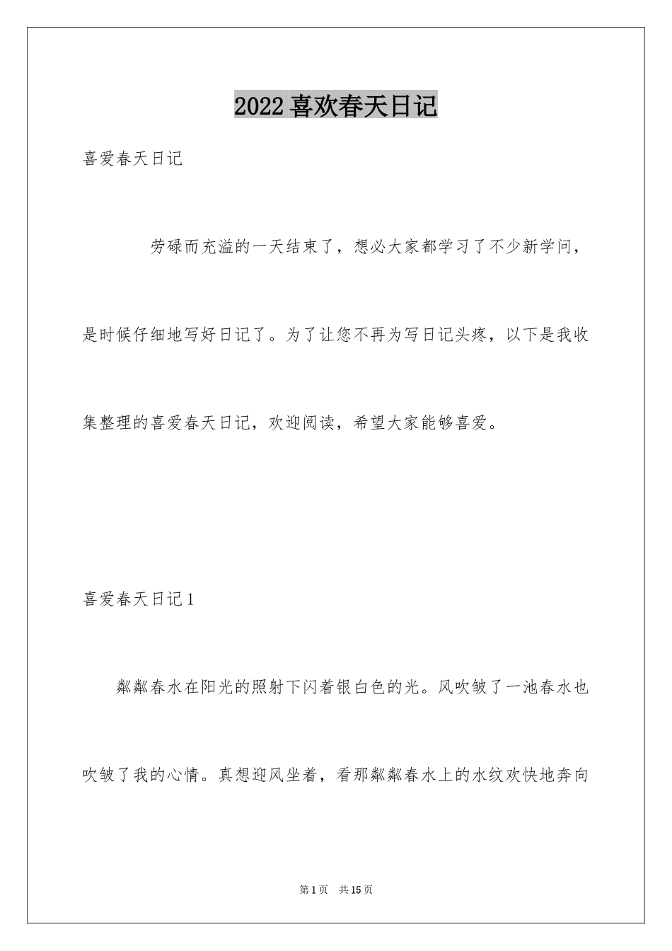 2024喜欢春天日记_第1页