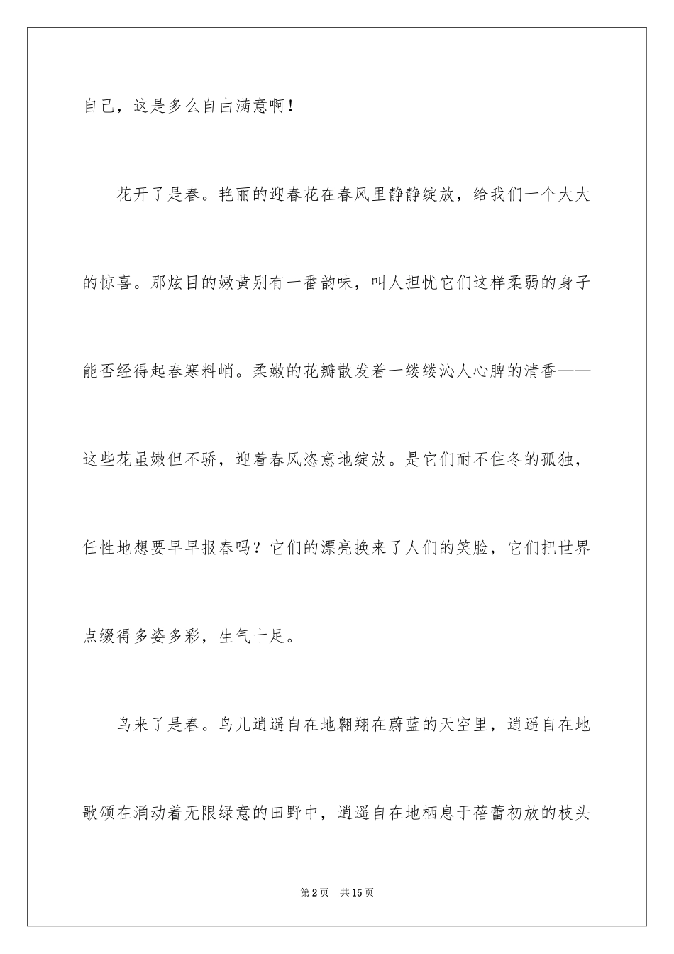 2024喜欢春天日记_第2页