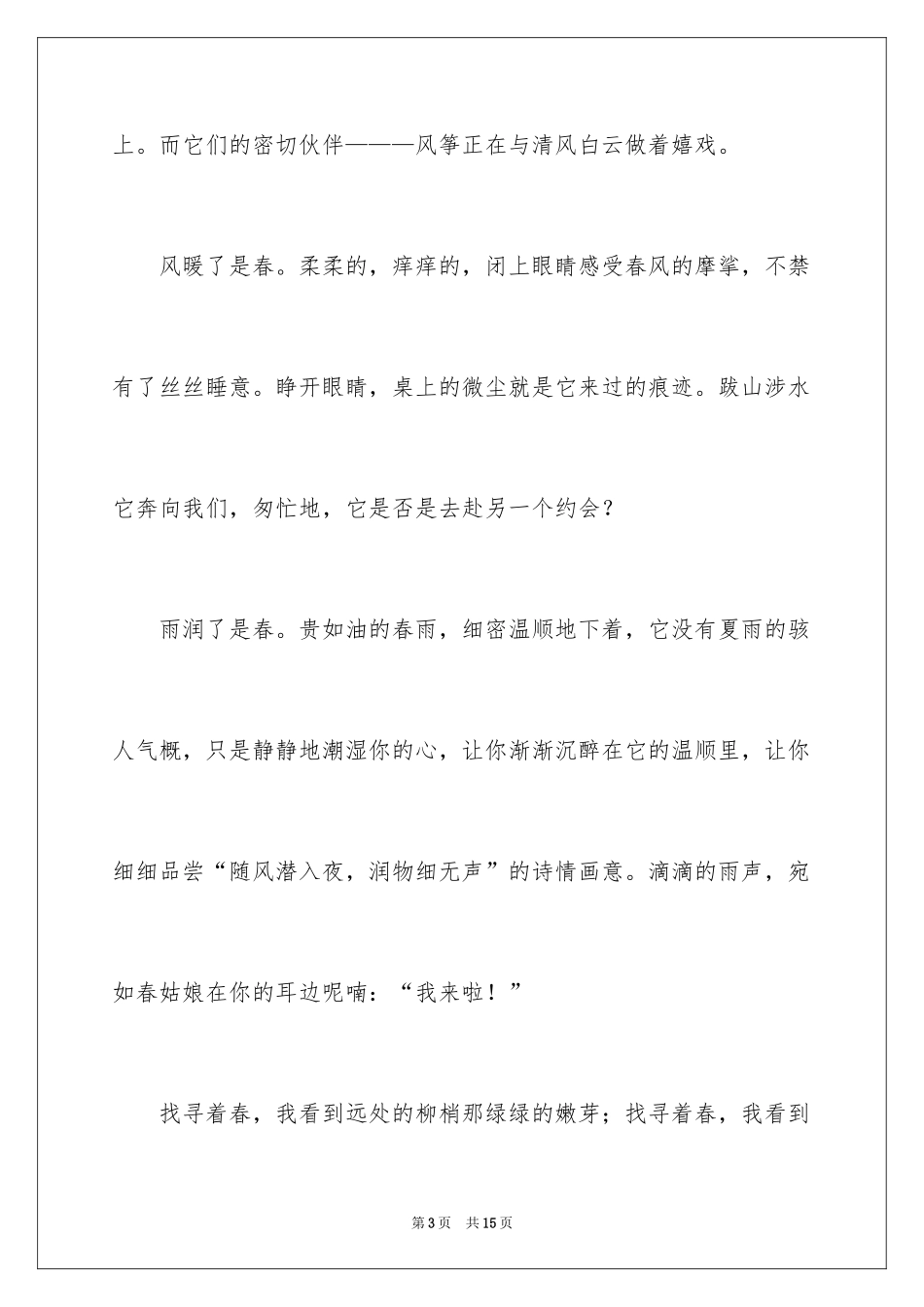 2024喜欢春天日记_第3页