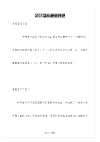 2024喜欢春天日记