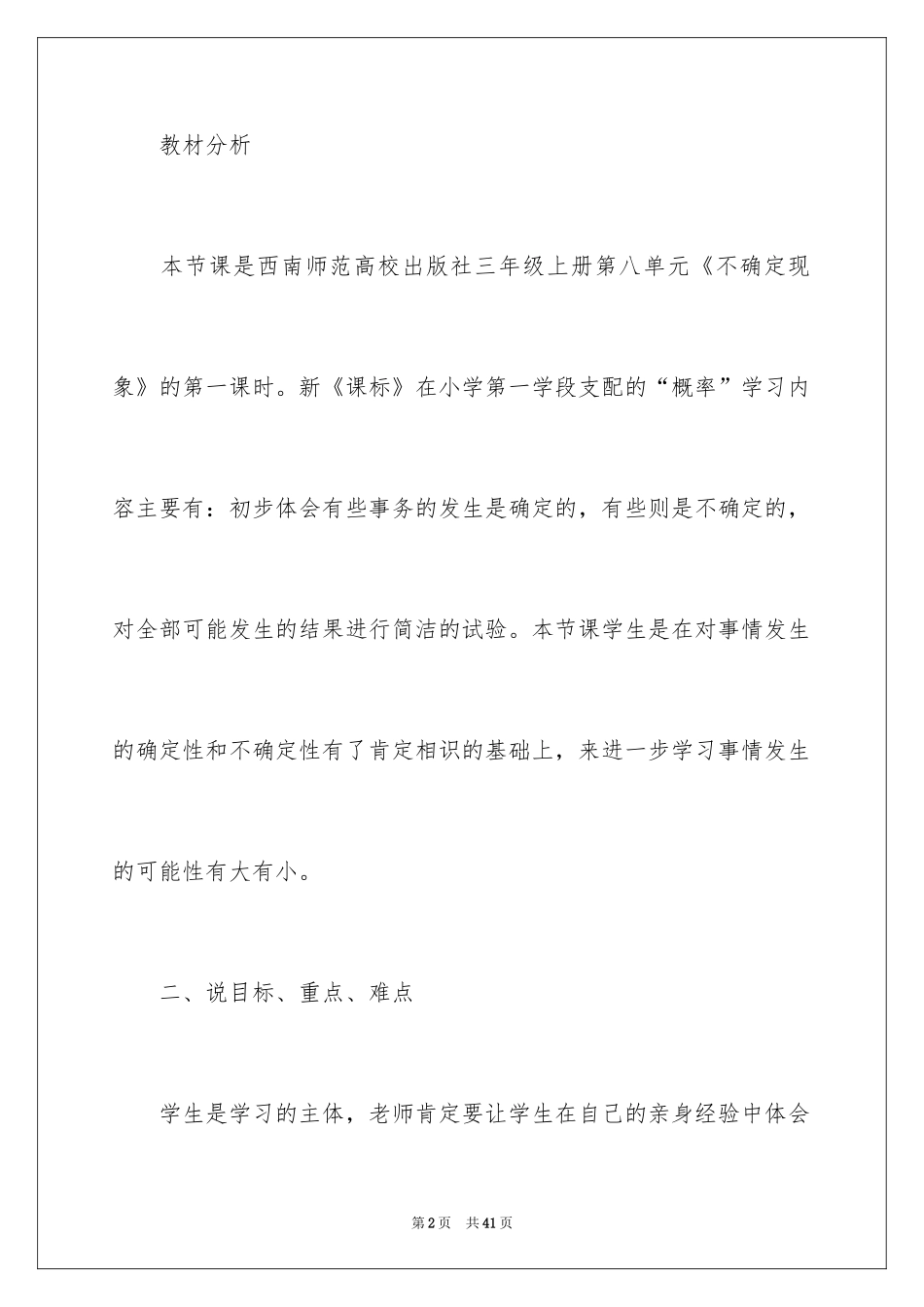 2024三年级语文说课稿_143_第2页