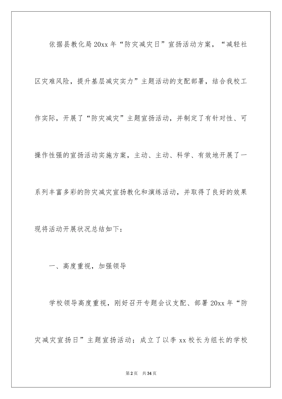 2024学校开展防灾减灾日活动总结_7_第2页