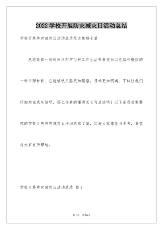 2024学校开展防灾减灾日活动总结_7