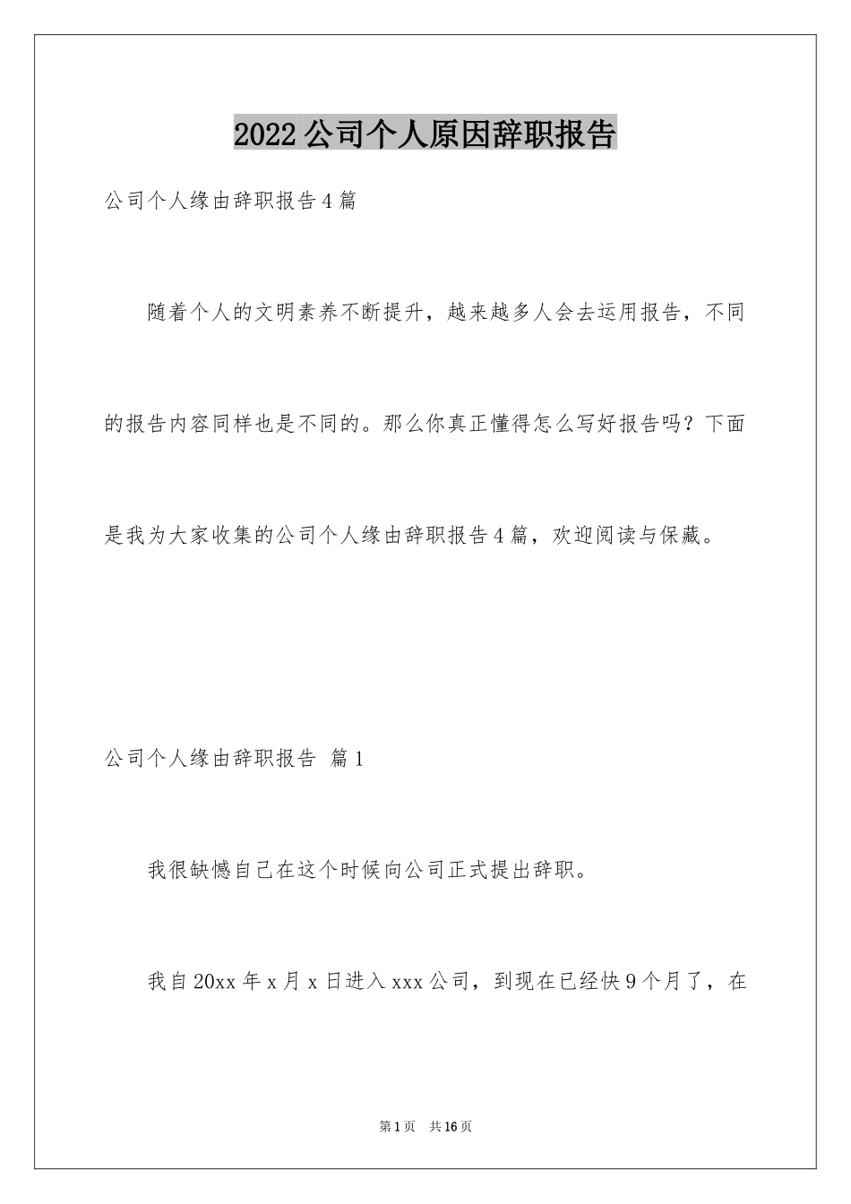 2024公司个人原因辞职报告_5_第1页
