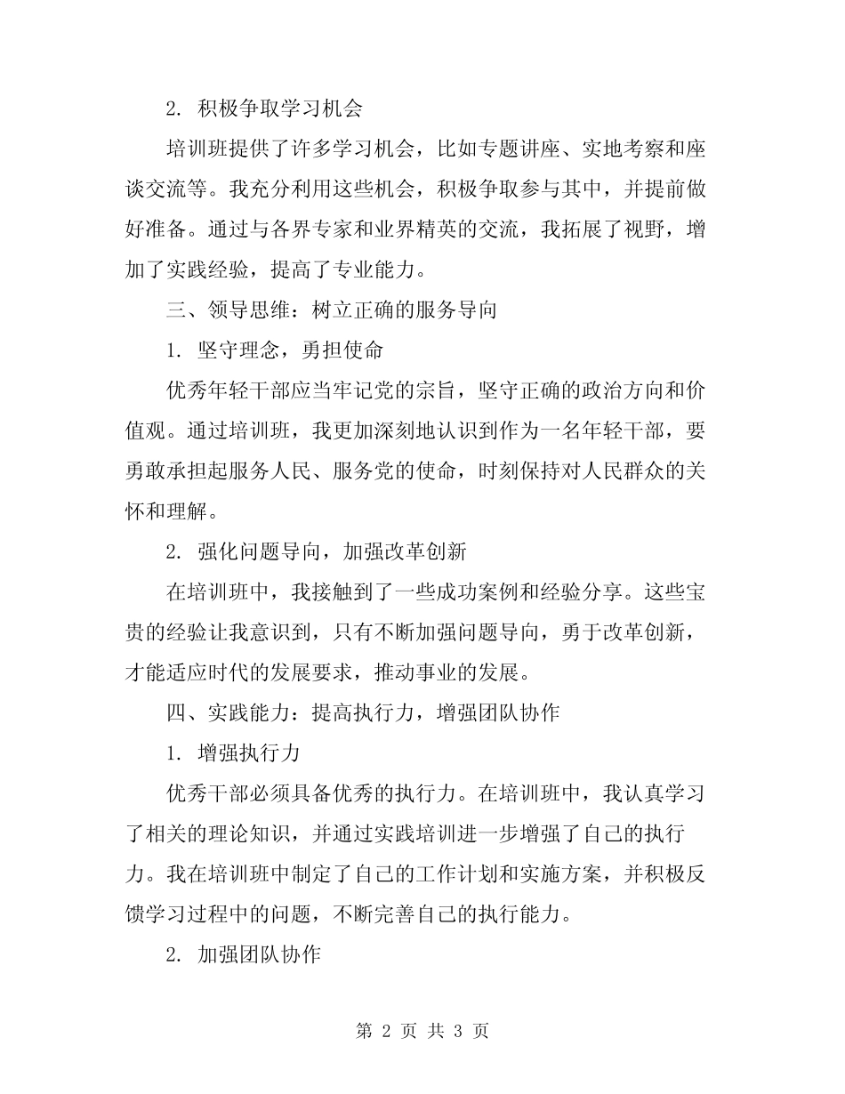 2024年优秀年轻干部培训班心得体会_第2页