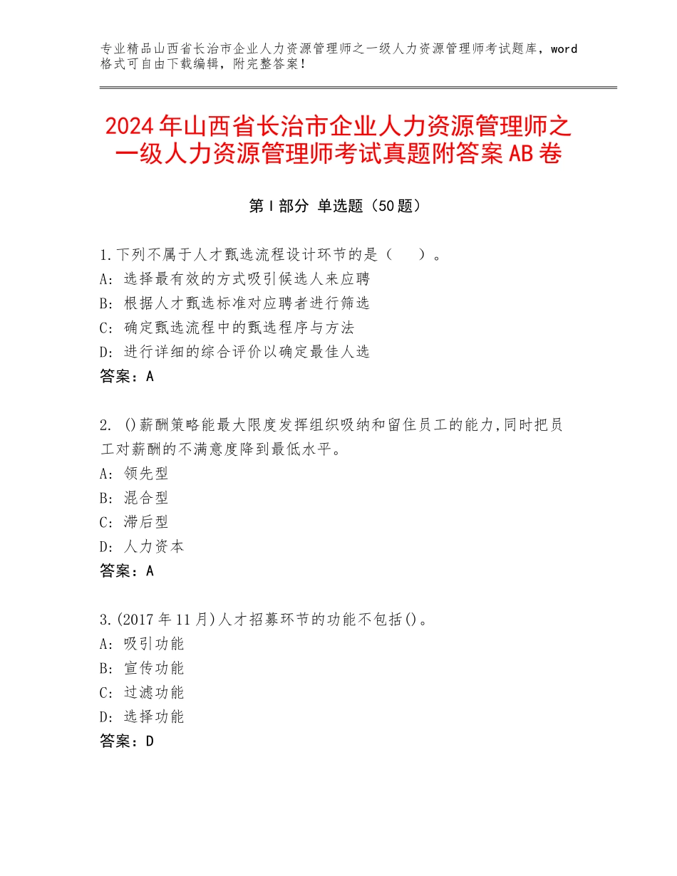 2024年山西省长治市企业人力资源管理师之一级人力资源管理师考试真题附答案AB卷_第1页