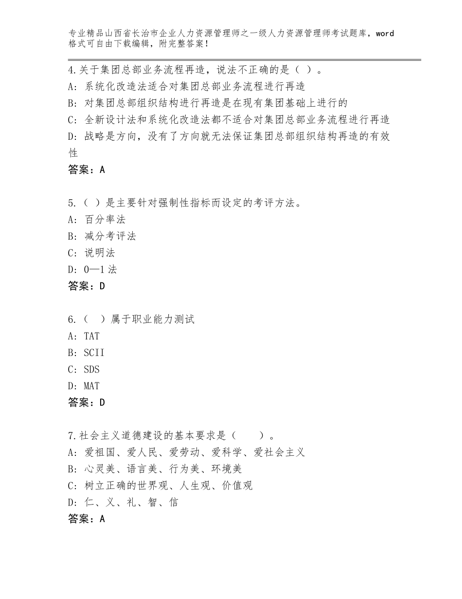 2024年山西省长治市企业人力资源管理师之一级人力资源管理师考试真题附答案AB卷_第2页